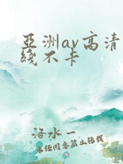 亚洲av高清在线不卡