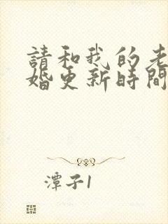 请和我的老公结婚更新时间
