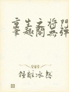 重生之将门毒后笔趣阁无弹窗