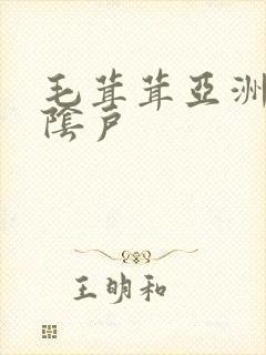 毛茸茸亚洲人的阴户