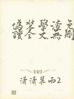 伪装学渣免费阅读全文无删减