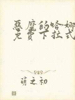 恶魔的哈娜漫画免费下拉式韩漫免费