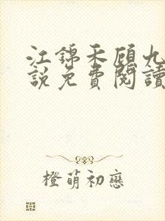 江锦禾顾九昭小说免费阅读