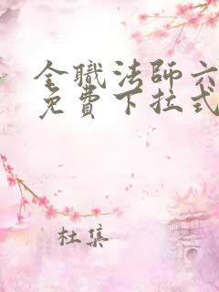 全职法师六漫画免费下拉式六漫画在线观看