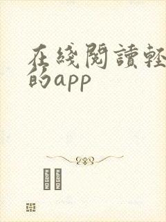 在线阅读轻小说的app