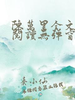 陈万里全文免费阅读无弹窗