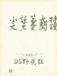 小说第九特区全文免费阅读免费