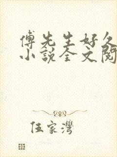 傅先生好久不见小说全文阅读傅夜寒