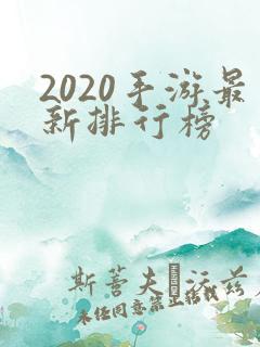 2020手游最新排行榜