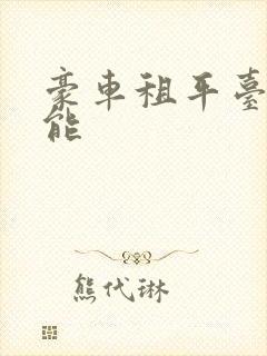 豪车租平台哪个能