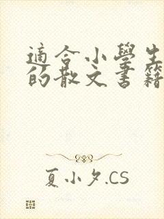 适合小学生阅读的散文书籍