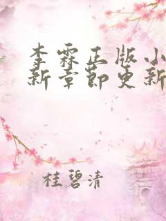 李霖正版小说最新章节更新