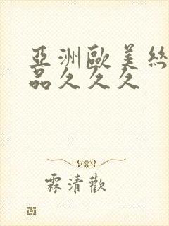 亚洲欧美丝袜精品久久久