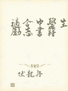 适合中学生读的励志书籍
