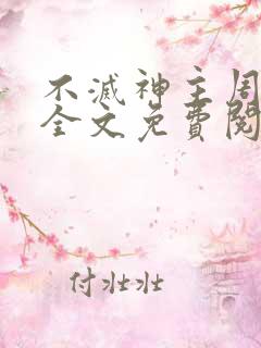 不灭神主周轻羽全文免费阅读