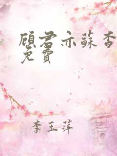 顾君亦苏杳全本免费