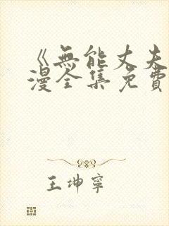 《无能丈夫》动漫全集免费观看