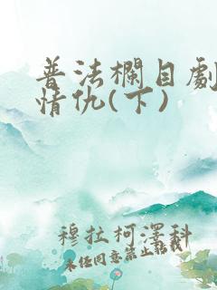 普法栏目剧姐妹情仇(下)
