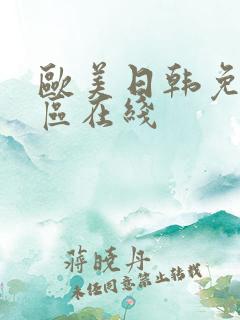 欧美日韩免费专区在线