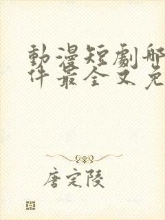 动漫短剧哪个软件最全又免费的