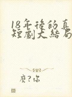 18年后的真相短剧大结局