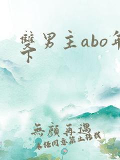 双男主abo年下