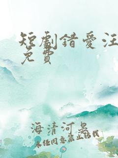 短剧错爱汪语琴免费