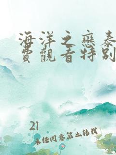 海洋之恋泰剧免费观看特别篇