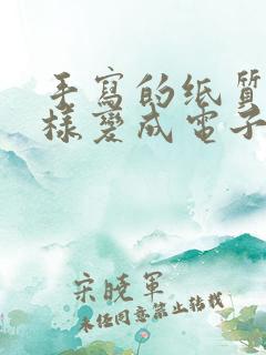手写的纸质版怎样变成电子版