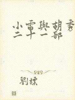 小雷与胡秀英第二十一部