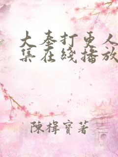 大奉打更人40集在线播放