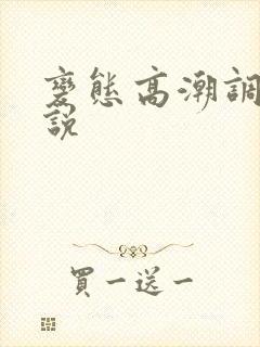 变态高潮调教小说