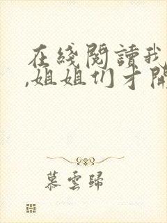 在线阅读我死后,姐姐们才开始爱我小说