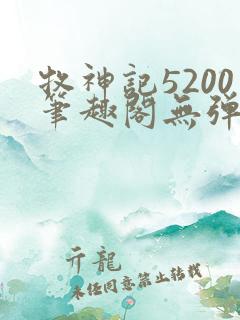 牧神记5200笔趣阁无弹窗