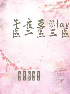 午夜亚洲av一区二区三区