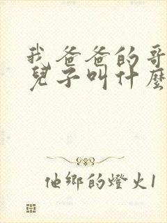 我爸爸的哥哥的儿子叫什么