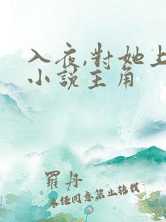 入夜,对她上瘾小说主角