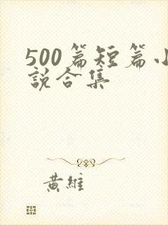 500篇短篇小说合集