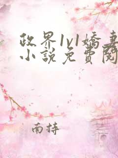 政界1v1娇妻小说免费阅读