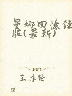 曼娜回忆录完整版(最新)