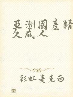 亚洲国产精品久久成人