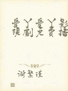 爱丫爱丫影院电视剧免费播放星辰