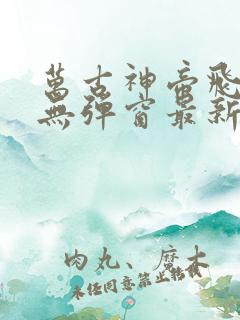 万古神帝飞天鱼无弹窗最新章节
