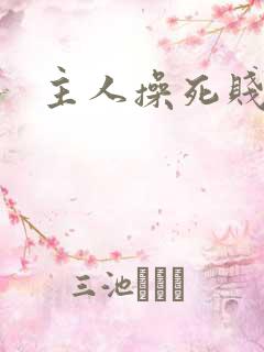 主人操死贱母狗