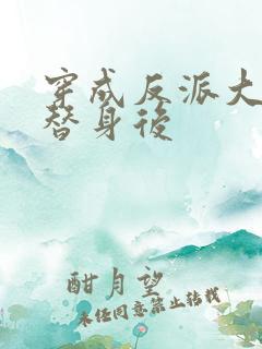 穿成反派大佬的替身后