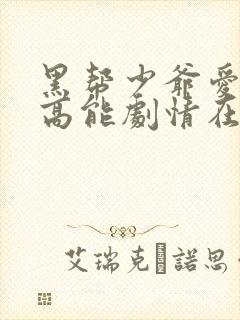 黑帮少爷爱上我高能剧情在哪几集多少分钟