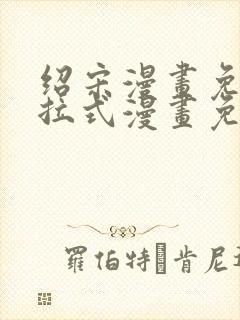 绍宋漫画免费下拉式漫画免费最新