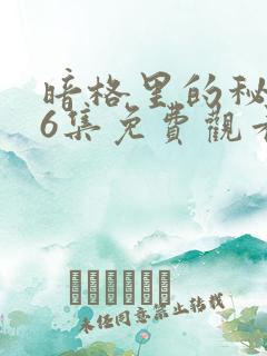 暗格里的秘密26集免费观看