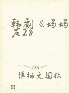 韩剧《妈妈的朋友2》