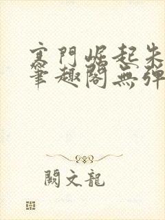 寒门崛起朱平安笔趣阁无弹窗